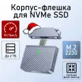 Внешний корпус квадратная флешка со шнурком для SSD дисков M.2 NVMe 2230, USB 3.2 Gen 2 10 Гбит/с