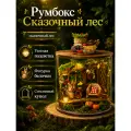 Подарочный Интерьерный конструктор (Румбокс) Yarvita Сказочный Лес миниатюра DIY House
