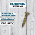 Саморез по дереву и гипсокартону 3,5х32 мм желтый в комплекте 1000 штук