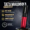Беспроводная тату машинка EZ Filter Freedom Red для татуировки и татуажа, красная