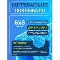 Согревающее покрывало 5х3 м Poolmagic ECO BUBBLE пузырьковое плавающее, синее, 180 мкм, тент для бассейна