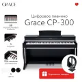 Цифровое пианино Grace CP-300 BK - черный, наушники в подарок