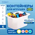 Контейнер для игрушек IKEA труфаст, 42x30x23 см, 6 шт, белый