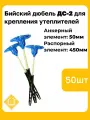 Бийский дюбель ДС-2 для крепления теплоизоляции , АЭ 50мм, РЭ 450мм, 50 штук