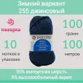 Пряжа Пехорка зимний вариант 255 джинс (10 мотков)