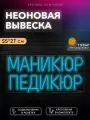 Неоновая вывеска Маникюр Педикюр
