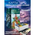 Таро связь с высшими силами (78 карт + книга)
