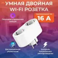 Розетка Wi-Fi Алиса, умная, двойная, IP21, 16А, 220Вт, бело-бежевая