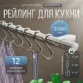 Рейлинг 200 см MOVEIS для кухни с крючками хром модерн, в наборе две штанги по 100 см+12 крючков+4 заглушки и крепёж