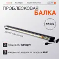 Двухсторонняя проблесковая балка на крышу 160 W крепление на магните с липучкой