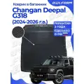 Коврики в багажник для автомобиля Changan Deepal G318 (2024-) EVA 3D Premium