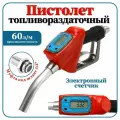 Топливораздаточный пистолет АвтоХит, с электронным счетчиком, металлический сплав, цвет красный