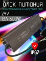 Блок питания для светодиодной ленты и видеонаблюдения, 24V 300W, IP67