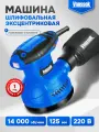 Эксцентриковая шлифовальная машина Vniissok (125мм,400вт,14000об/м)