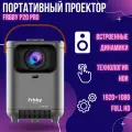 Портативный проектор Frbby P20 PRO c Wi Fi + Bluetooth , 1920x1080 4K HD Android TV, черный