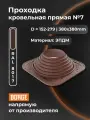Проходка кровельная BORGE прямая №7 D152-279мм, фланец 380х380мм, коричневый