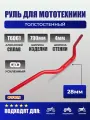 Руль для эндуро мотоцикла OTOM FATBAR1-1/8 (28,6 мм) красный