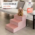 Лестница для животных BEDFORPET, 3 ступени, цвет розовый, серия Cabrio, высота 40 см