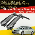 Щетки стеклоочистителя для Skoda Octavia Tour A4 (1998 - 2010 г. в.) 530 и 480 мм / Дворники для автомобиля шкода октавия тур А4