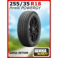 Шина летняя 255/35/18 Y 94 POWERGY XL для легковых автомобилей 4368200