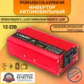 Автомобильный преобразователь напряжения 1500 Вт 12В-220В инвертор Lvyuan автомобильный 1500w 12v-220v