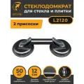 Стеклодомкрат для выравнивания плитки с 2 присосками (L2120), MUFASHA Вакуумная присоска, Ручка для переноски стекла
