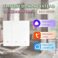 Умный трехклавишный выключатель Wi-Fi с Алисой от бренда ELDEV