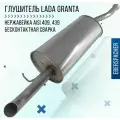 Глушитель Eberspacher для а/м Лада Гранта седан, лифтбек / Нержавеющая сталь, конвейерный