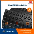 Мембрана профилированная Технониколь PLANTER Eco 2х20м / Плантер эко, 4 рулона