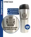 Подарки Термостакан Симферополь - самый лучший в мире город стального цвета (400 мл)