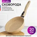 Сковорода глубокая 20 см Elan Gallery гармония вкуса Медовый гранит, со съёмной ручкой