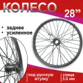 Колесо усиленное 28, задняя часть, спица 3 мм, под русскую втулку