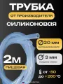Трубка силиконовая 20х3, внутренний диаметр 20 мм, толщина стенки 3 мм, шланг пищевой, термостойкий, длина 2 метра