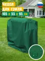 Чехол для гриля и мангала JEONIX, водонепроницаемый, 105x55x95 см, зеленый