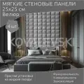 Мягкая стеновая панель 25х25 см, 4 шт светло-серая