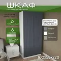 Шкаф для одежды распашной 100х55х220 Рейн, 6 полок, белый/ мдф soft touch графит