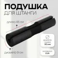 Подушка для штанги, 45 х 10 х 10 см, цвет чёрный