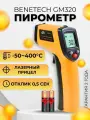 Пирометр (бесконтактный термометр / лазерный измеритель температуры) Benetech GM320