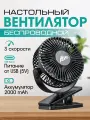 Вентилятор настольный, осевой, с регулировкой скорости, на прищепке,3 режима