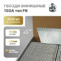 Гвозди финишные 15GA тип FN 50 мм 25 градус 3526 шт