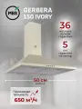 Кухонная вытяжка MBS GERBERA 150 IVORY/50 см/производительность 650м3/ч, низкий уровень шума.