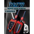 Чехол для ключа BMW противоударный 3 кнопки