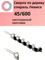 Сверло спираль Левиса по дереву 45х600 с шестигранным хвостовиком PLEXPART