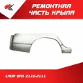 Ремонтная часть 1/2 заднего крыла правая лада ВАЗ-2110-2111 (белая) / Ростов