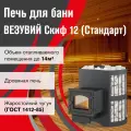 Печь для бани дровяная везувий Скиф Стандарт 12 (ДТ-3) без выноса