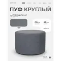 Пуфик круглый в прихожую, для туалетного столика LADY MAY Банкетка 60 х 40 см, Букле