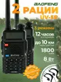 Оригинал Радиостанция Baofeng UV-5R 8 Вт 3 режима 1800 мАч, радиус 10 км, комплект 2 шт