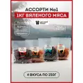 Вяленое мясо Ломоть Ассорти, 1кг, картонная коробка, без сахара, без консервантов