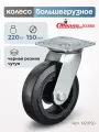 Колесо поворотное Стелла-техник N29150 диаметр 150 мм, грузоподъемность 220кг