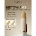 WAU Силиконовая щеточка для очищения и массажа лица EMI, вибромассажер